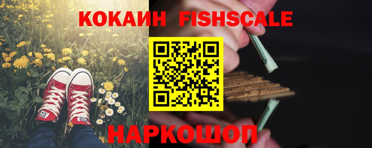 COCAIN Fish Scale Верхний Уфалей